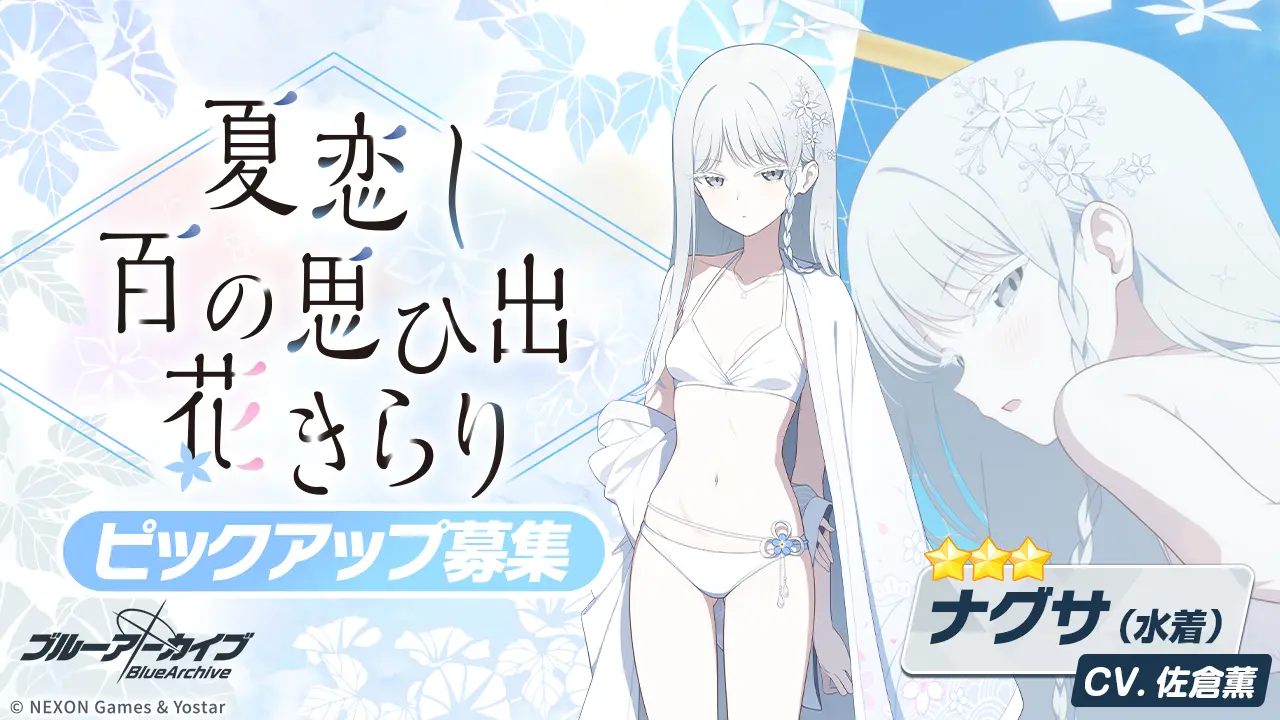 Nagusa (Swimsuit) banner art